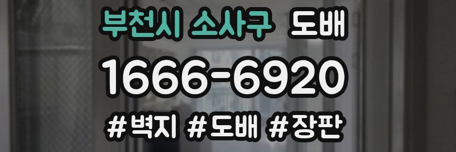 부천시 소사구 도배