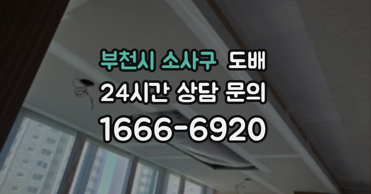부천시 소사구 도배