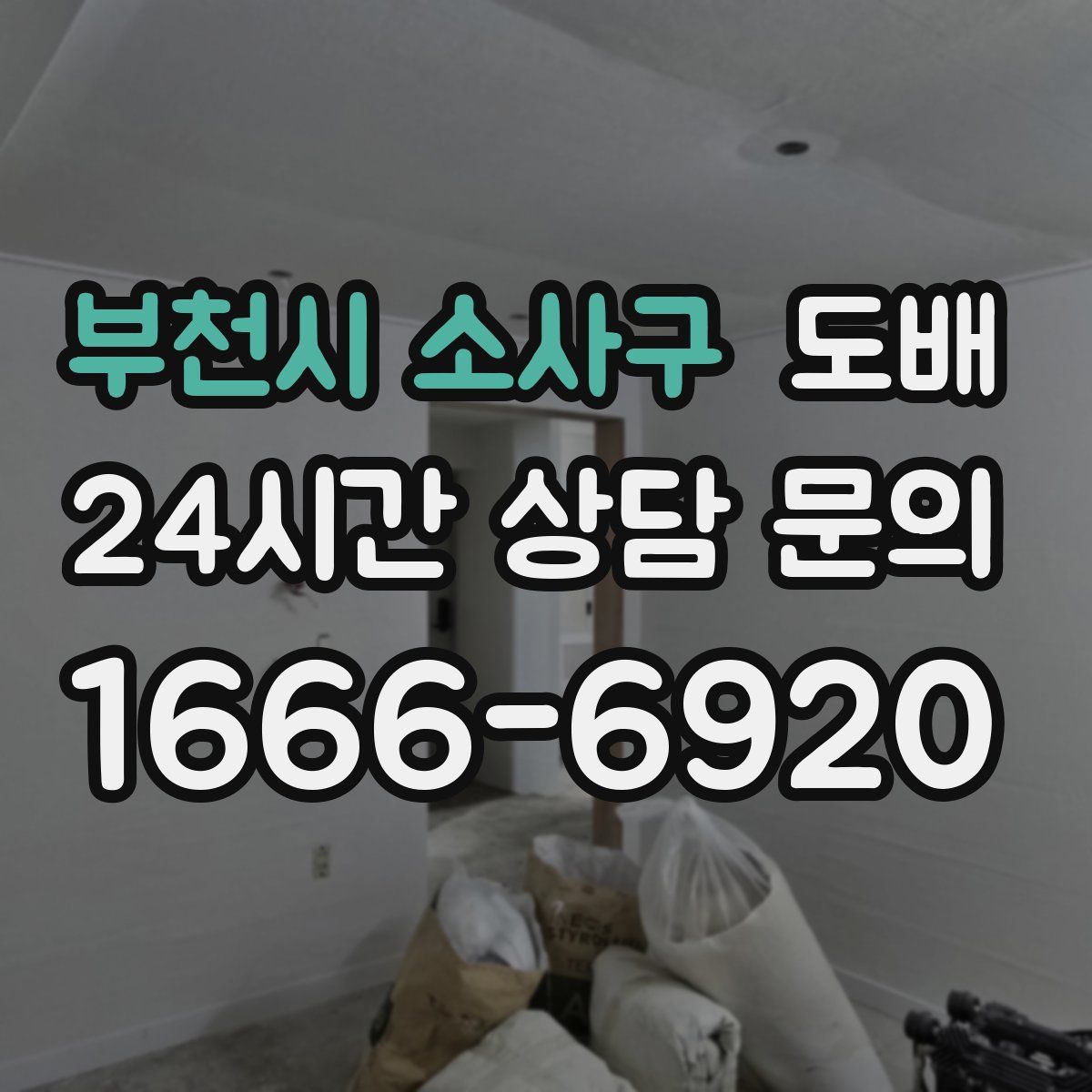 부천시 소사구 도배