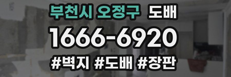 부천시 오정구 도배