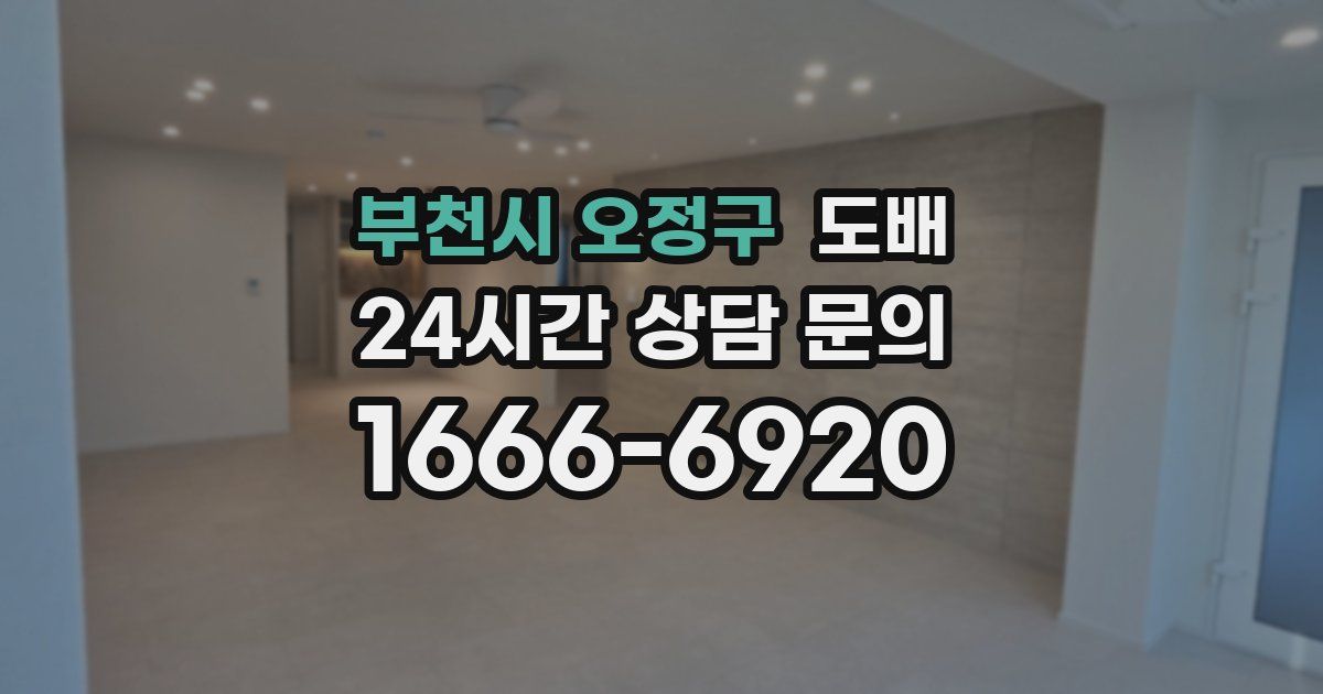 부천시 오정구 도배