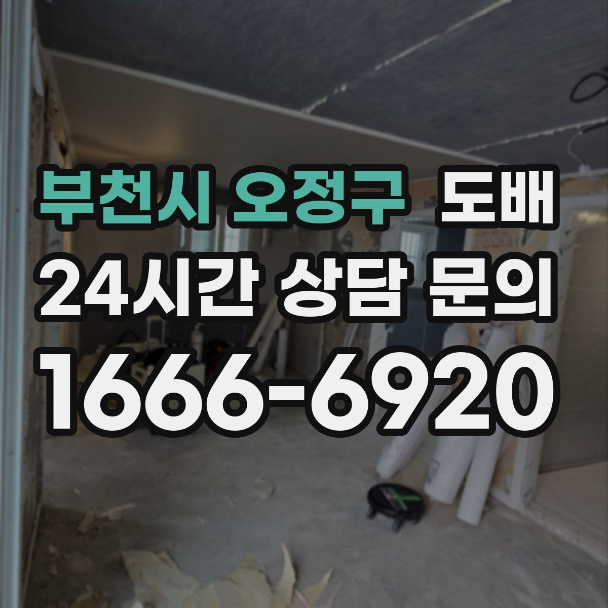 부천시 오정구 도배