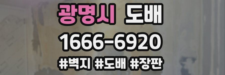 광명시 도배