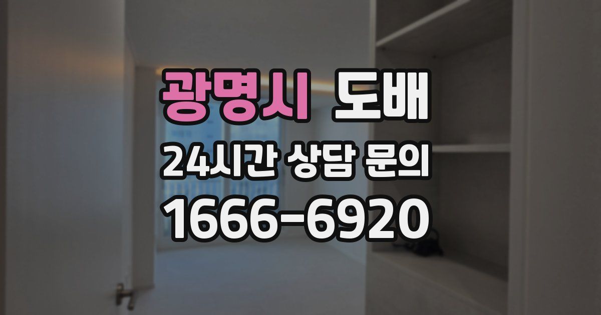 광명시 도배