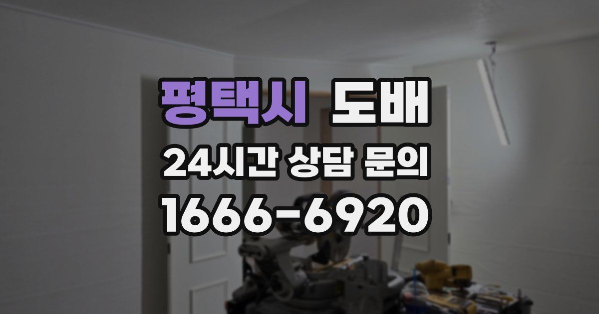 평택시 도배