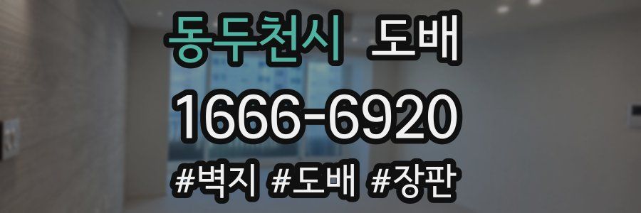 동두천시 도배