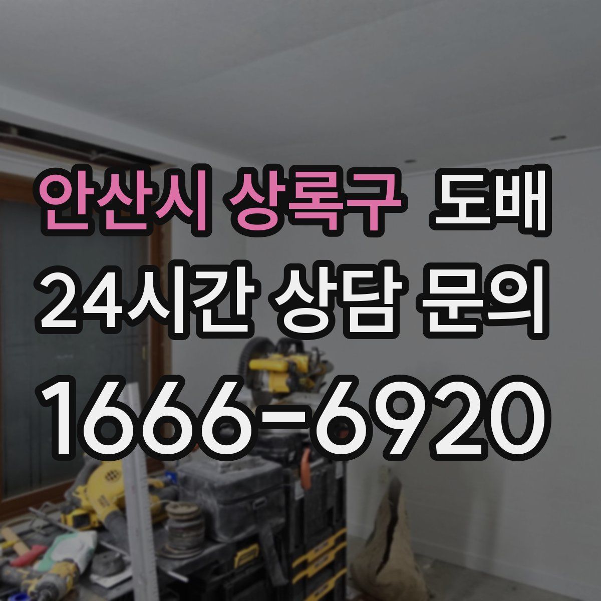 안산시 상록구 도배