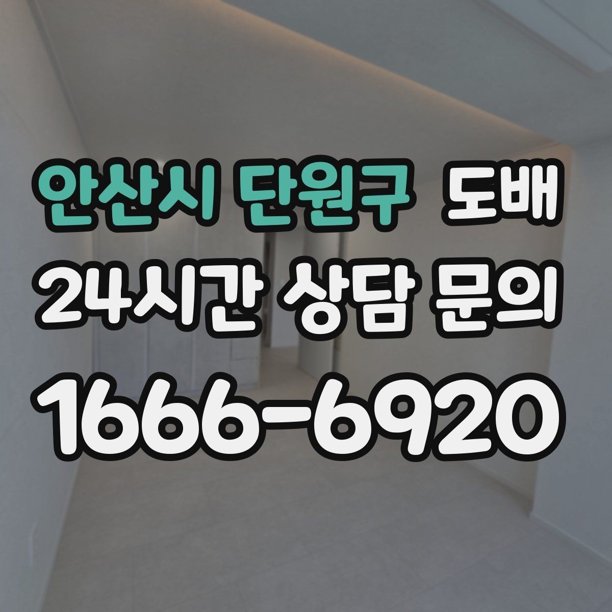 안산시 단원구 도배 시공 기간은 얼마나 걸릴까