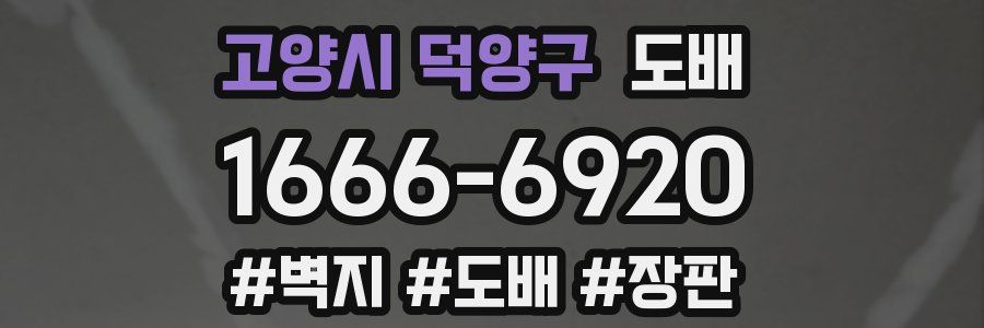 고양시 덕양구 도배