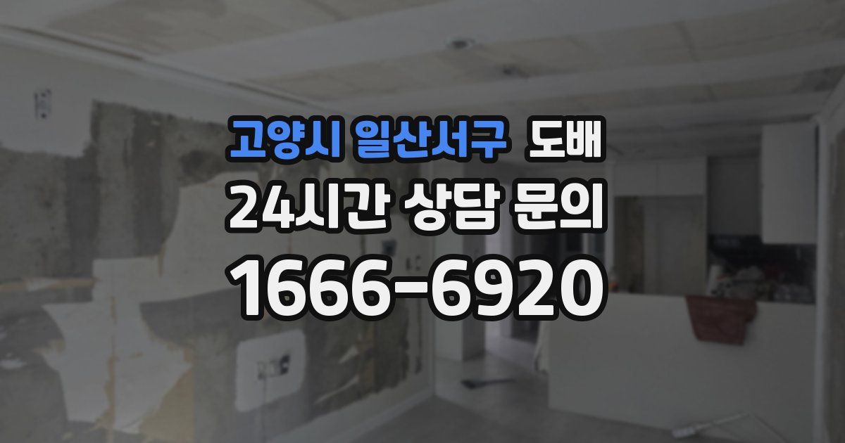 고양시 일산서구 도배