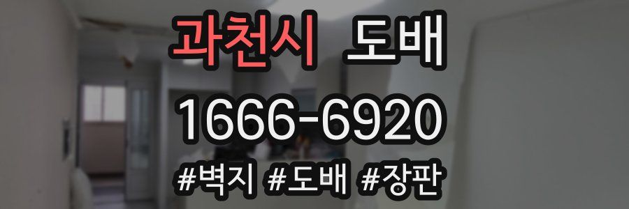 과천시 도배