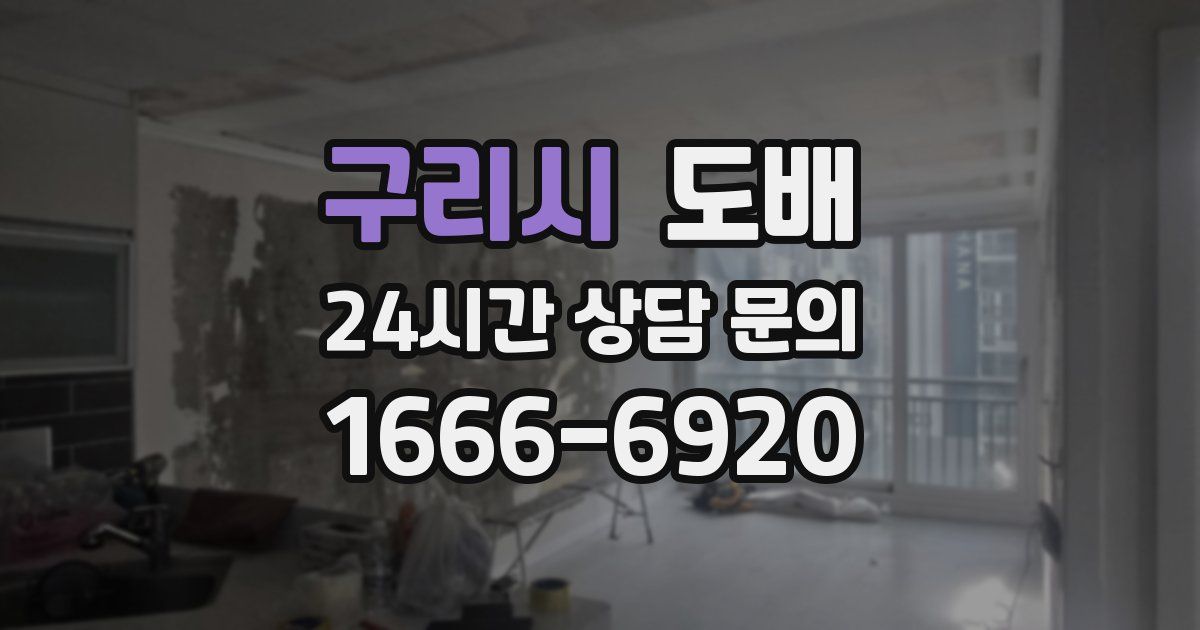 구리시 도배
