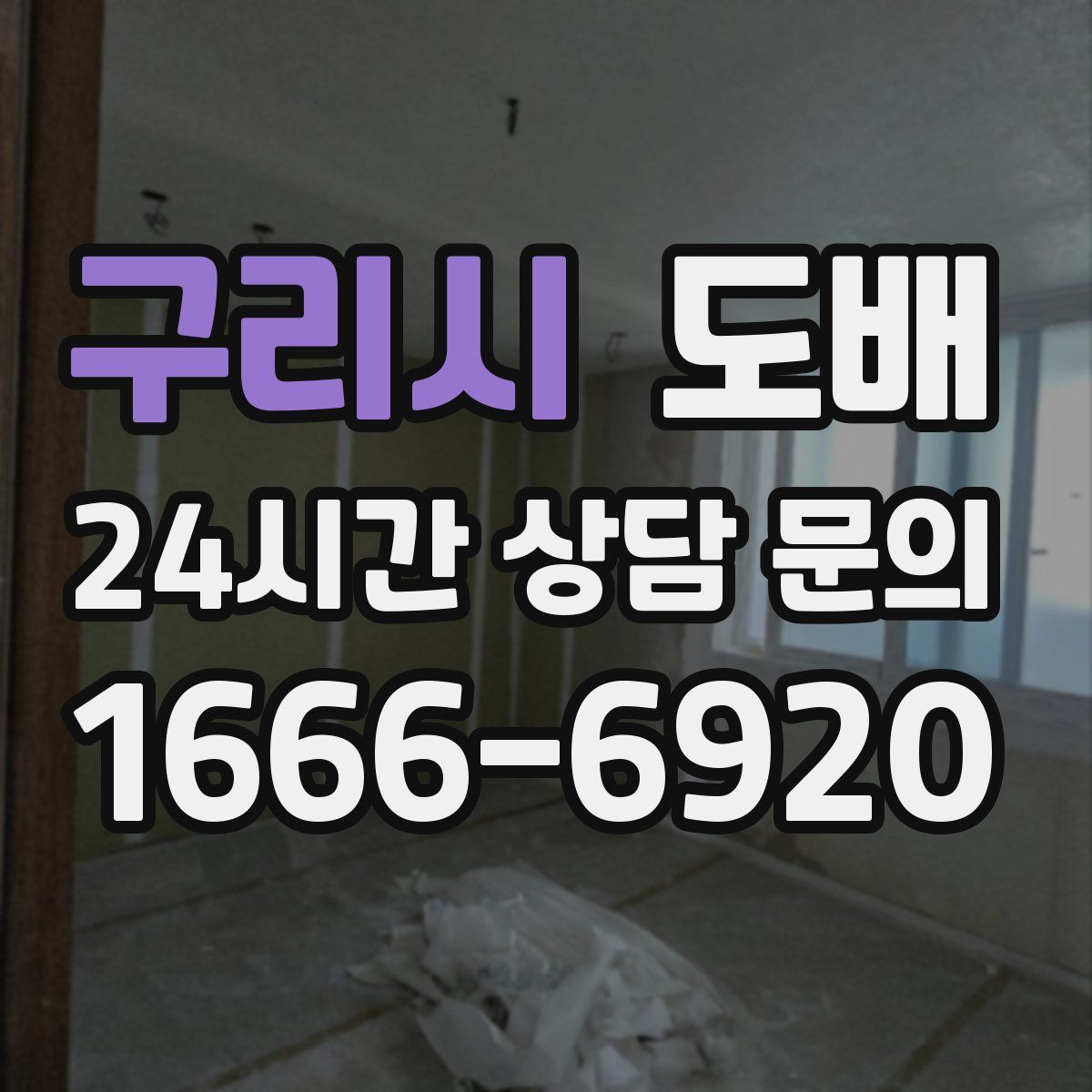 구리시 도배
