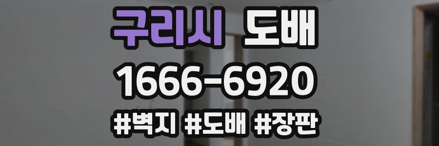 구리시 도배