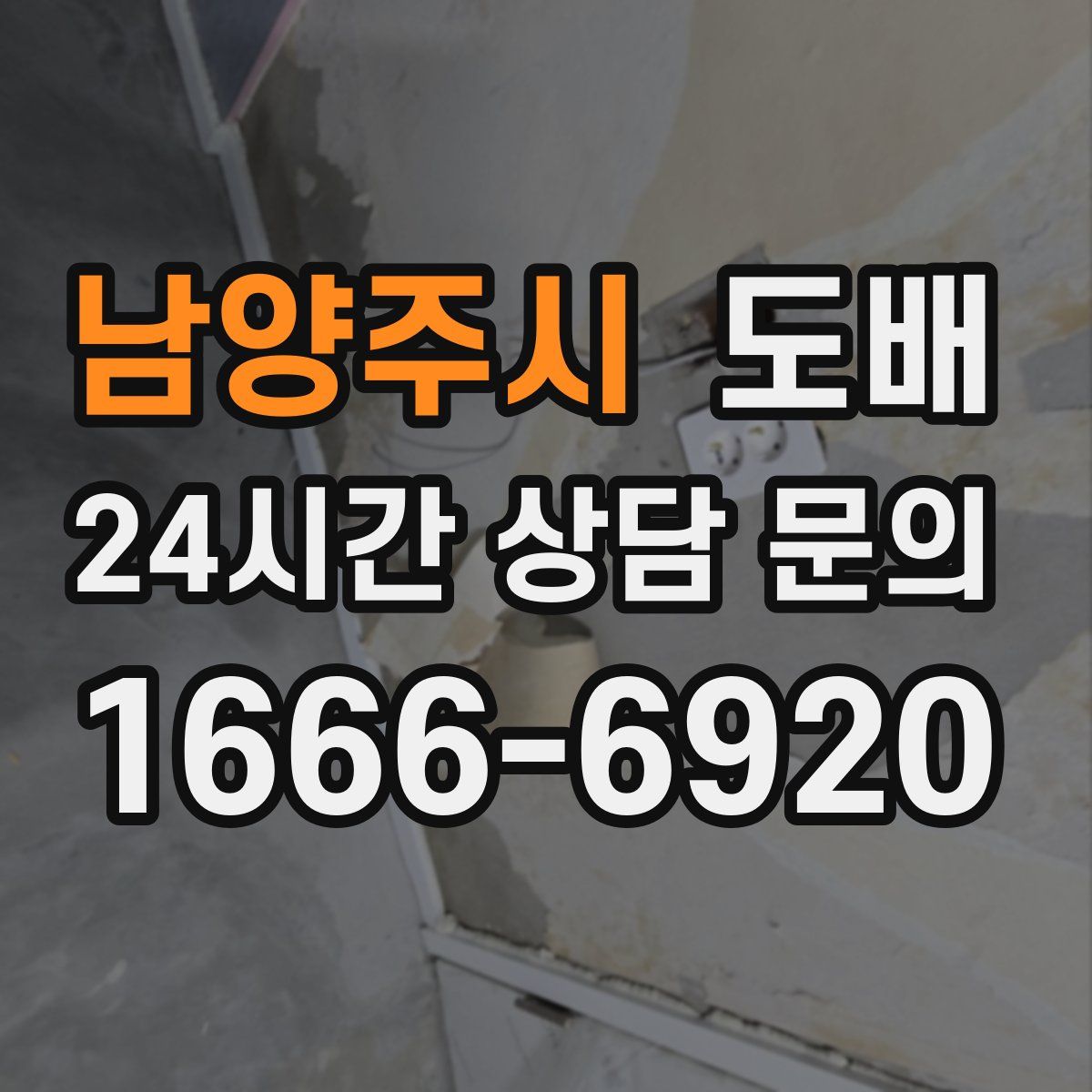남양주시 도배