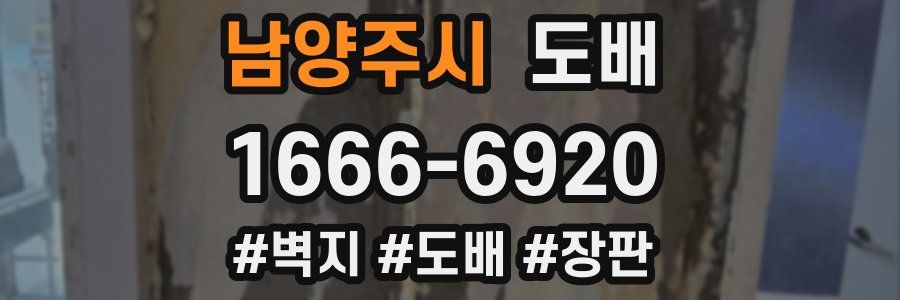 남양주시 도배