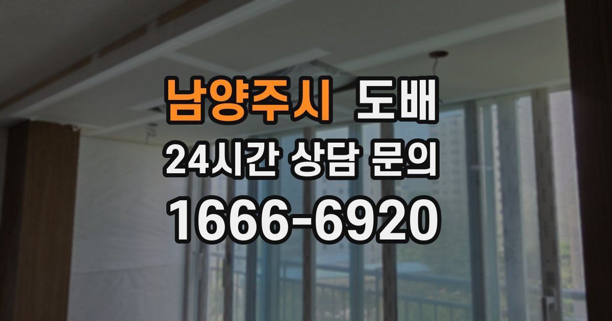 남양주시 도배
