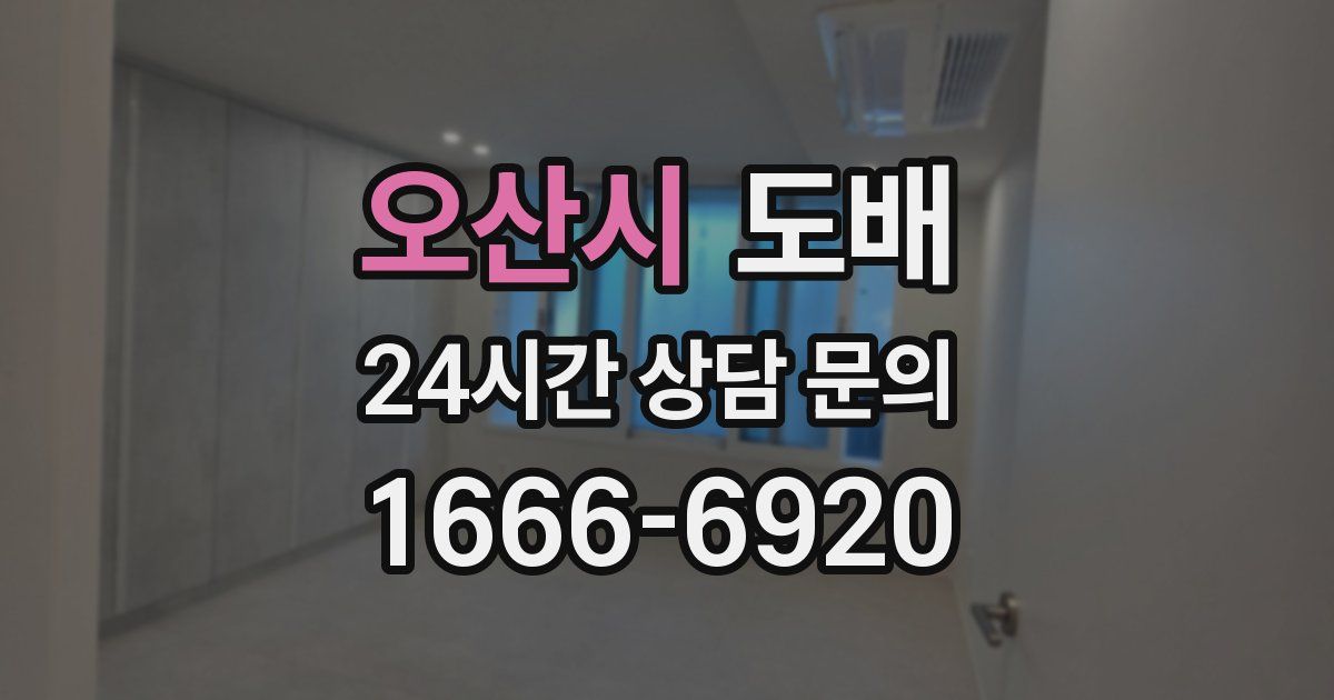 오산시 도배