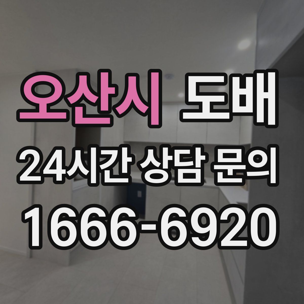 오산시 도배
