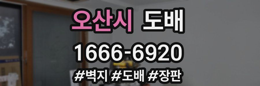 오산시 도배