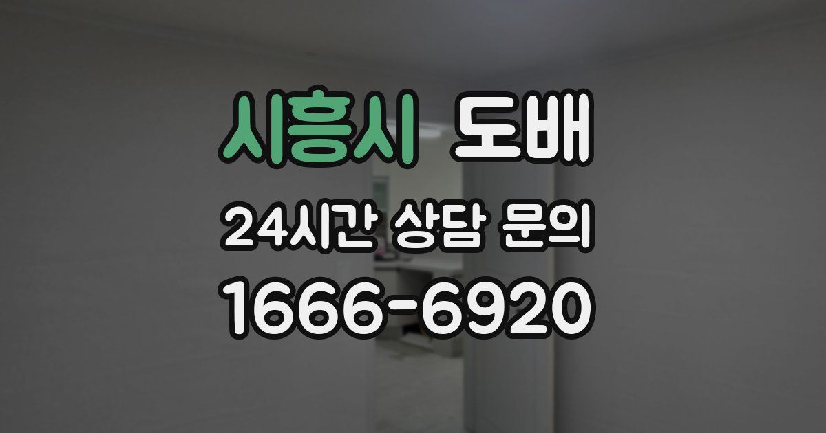 시흥시 도배