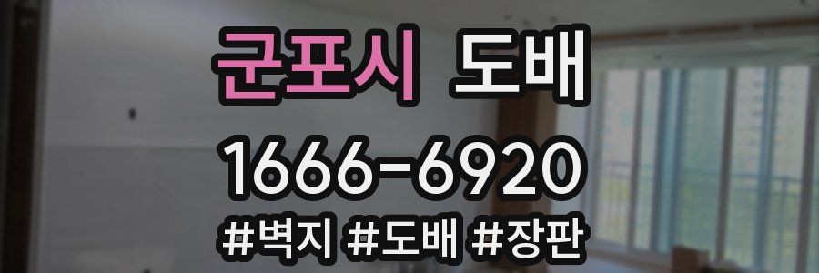 군포시 도배