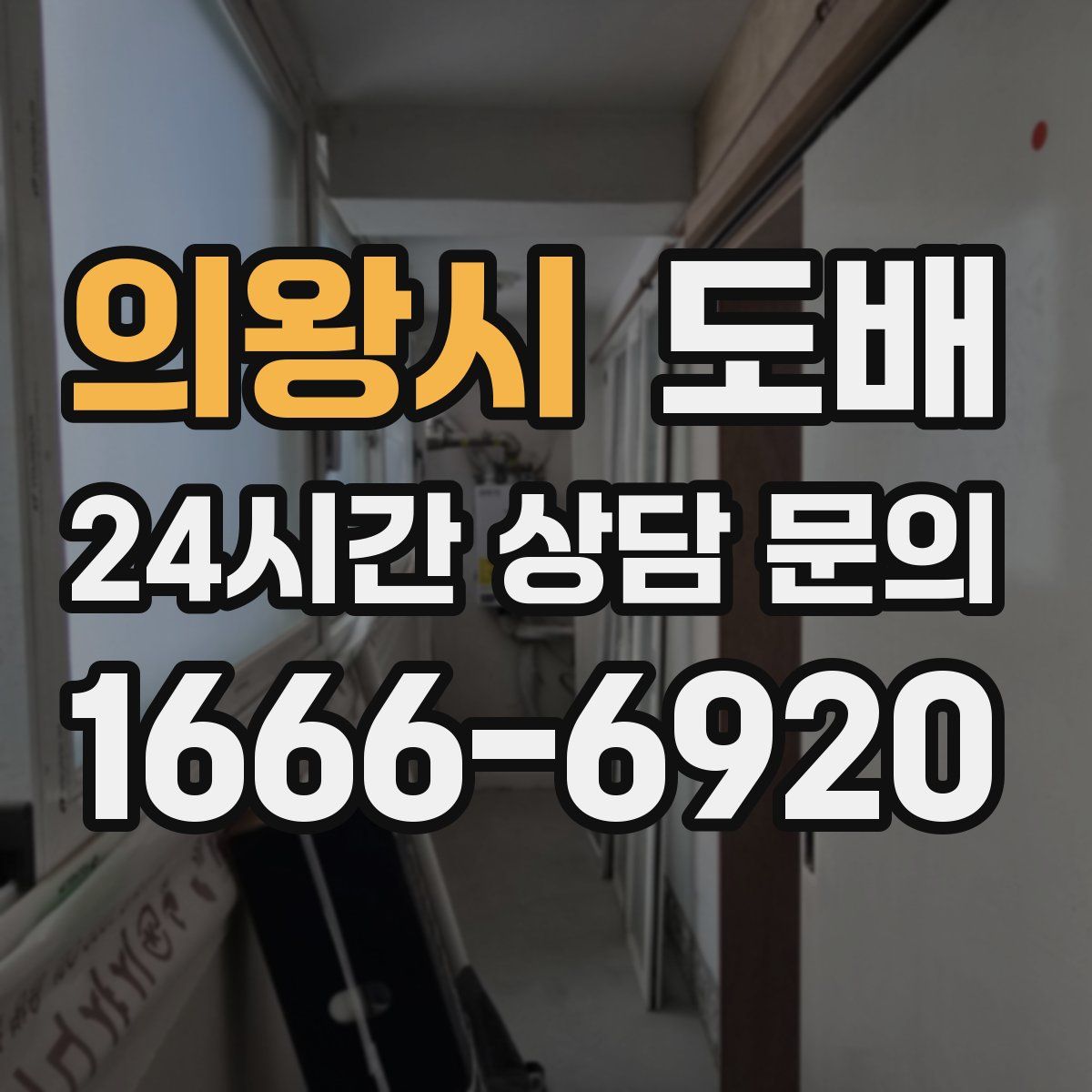 의왕시 도배