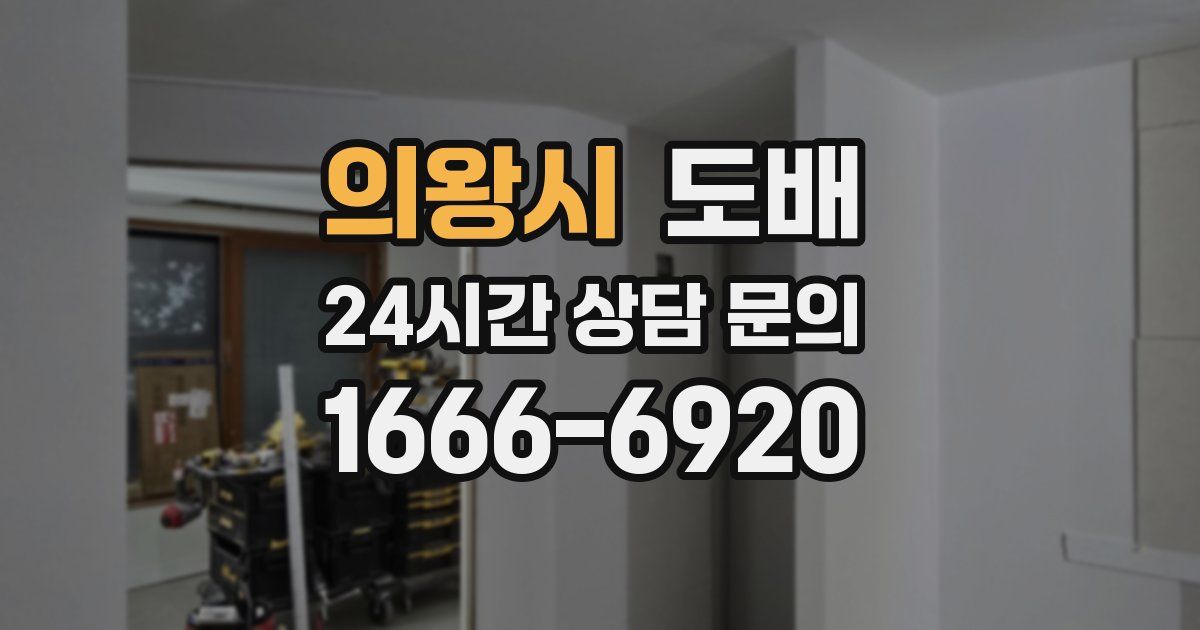 의왕시 도배