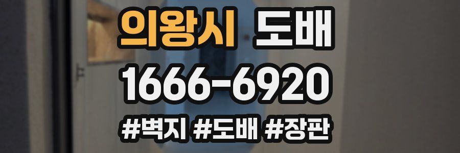 의왕시 도배
