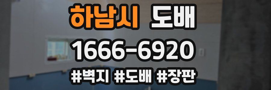 하남시 도배