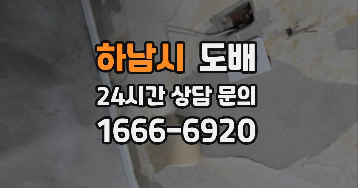 하남시 도배