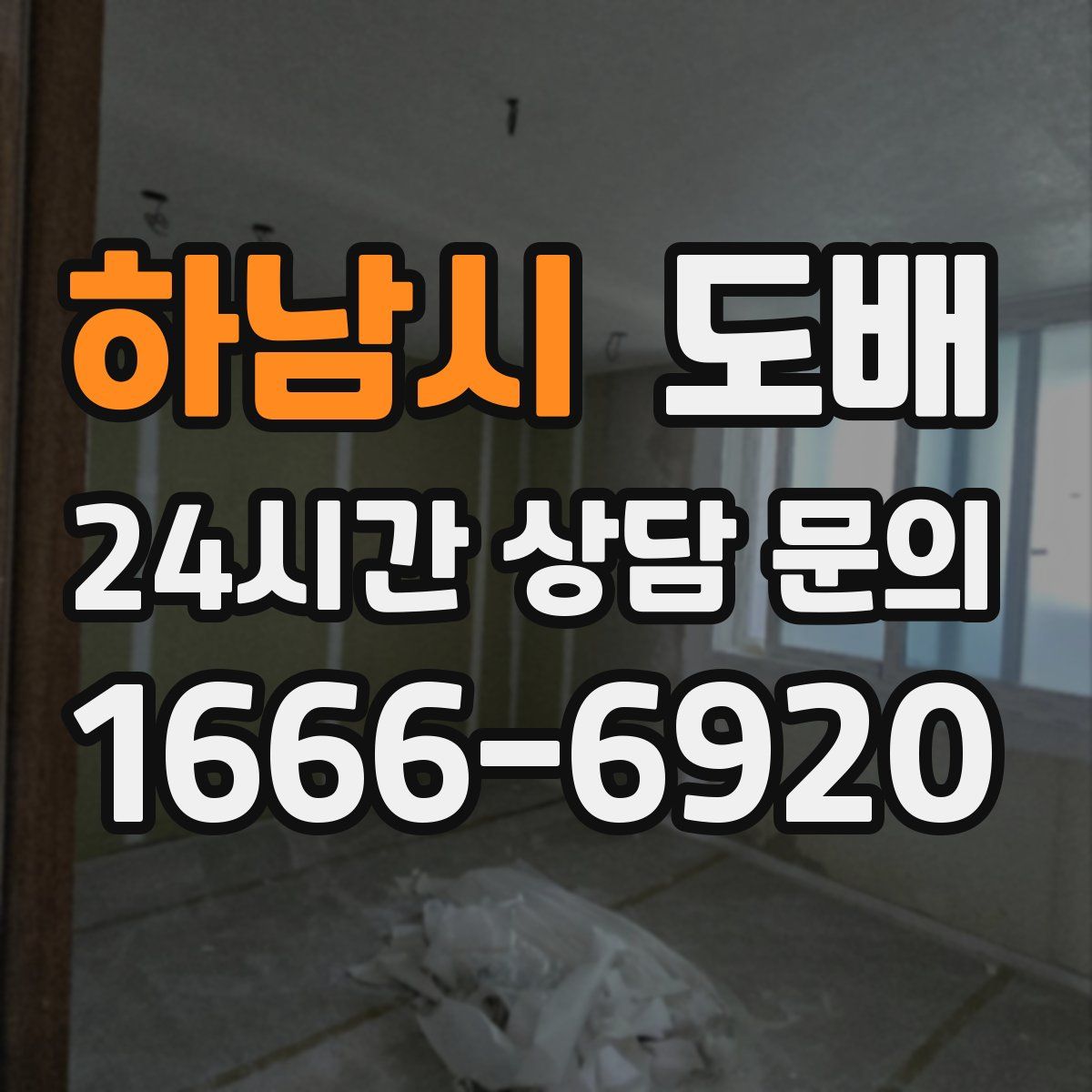 하남시 도배