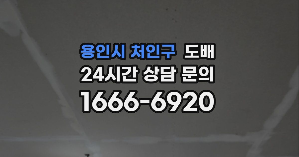 용인시 처인구 도배
