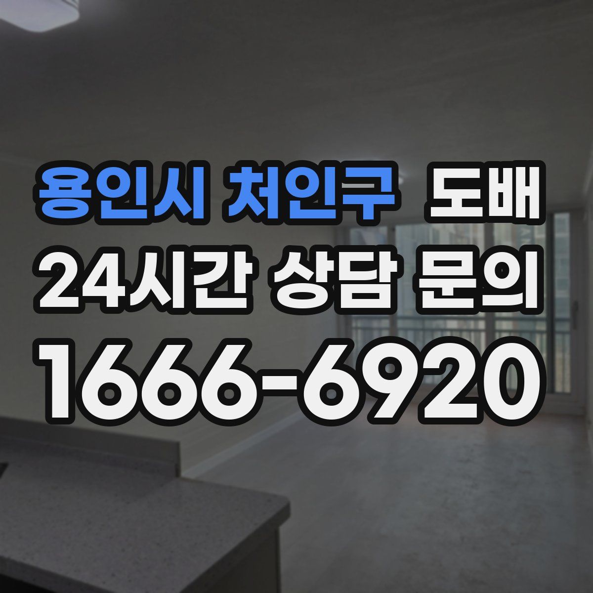 용인시 처인구 도배