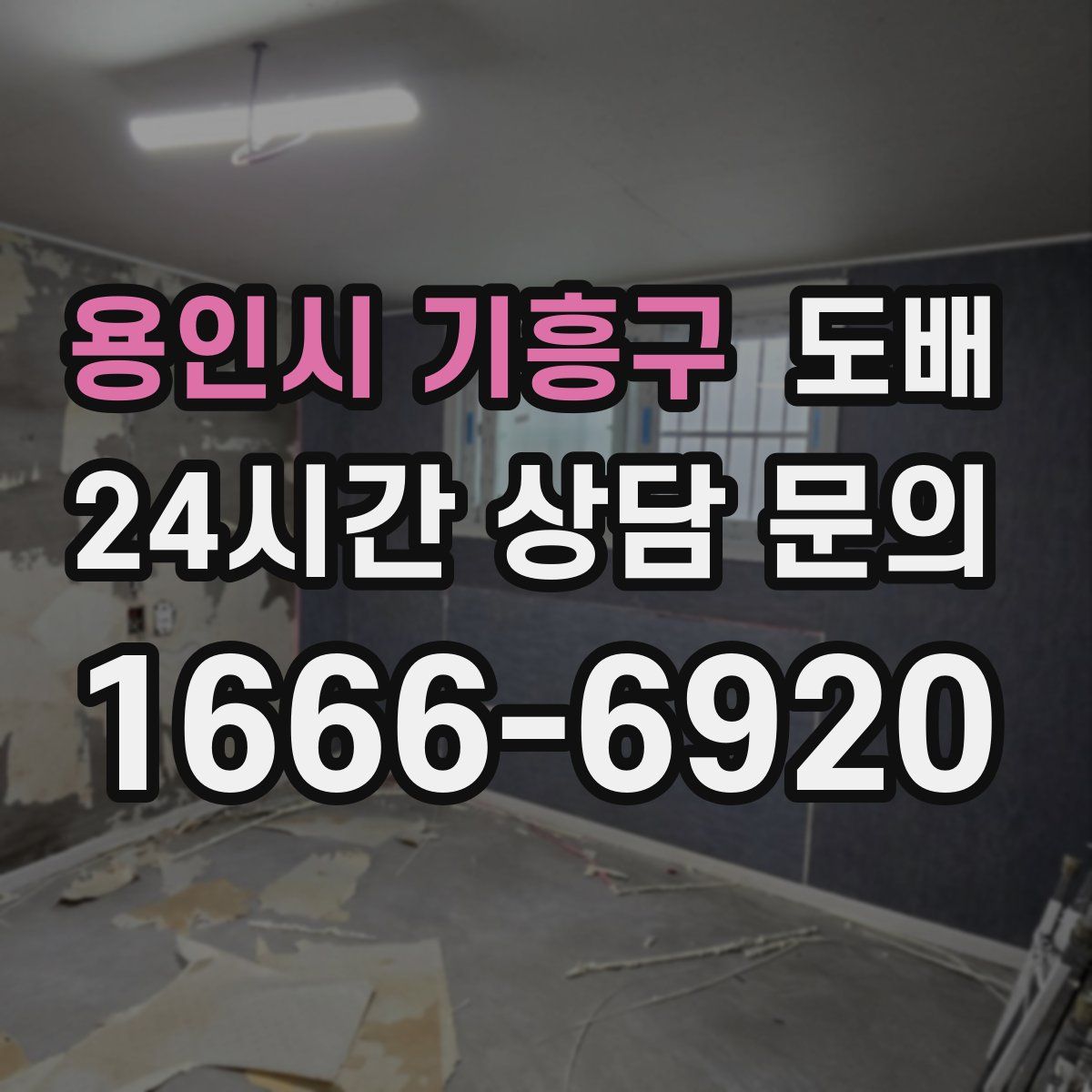 용인시 기흥구 도배