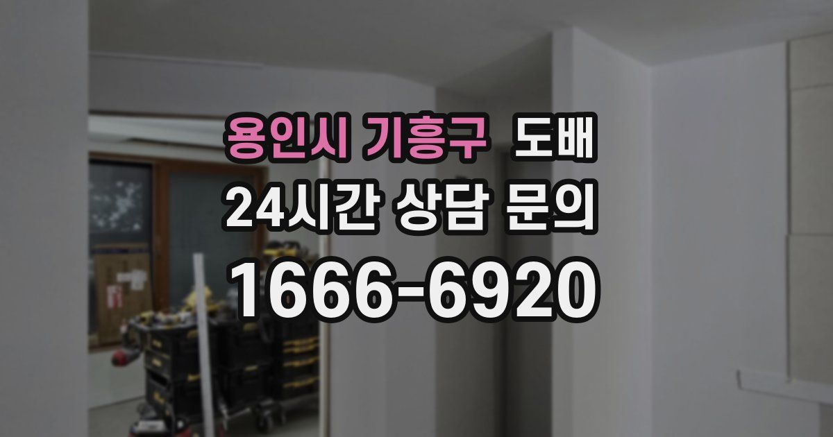 용인시 기흥구 도배