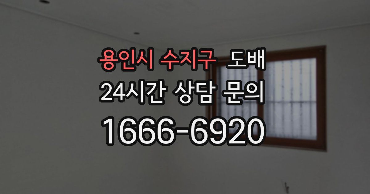용인시 수지구 도배