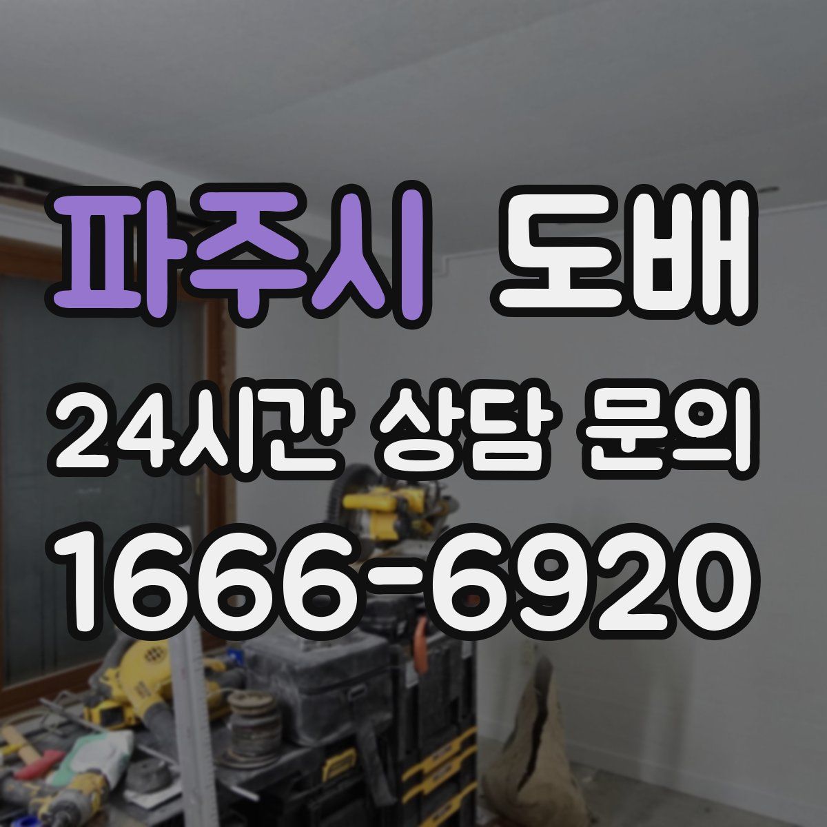 파주시 도배