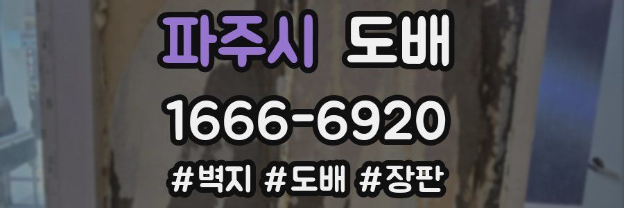 파주시 도배