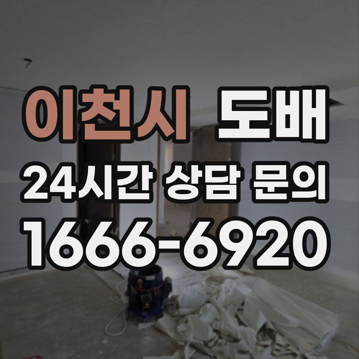 이천시 도배