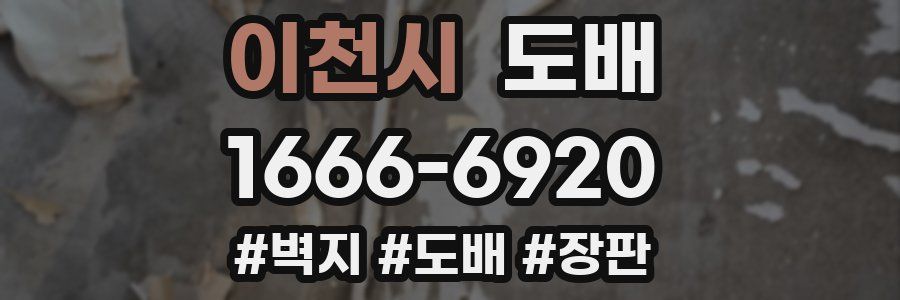 이천시 도배