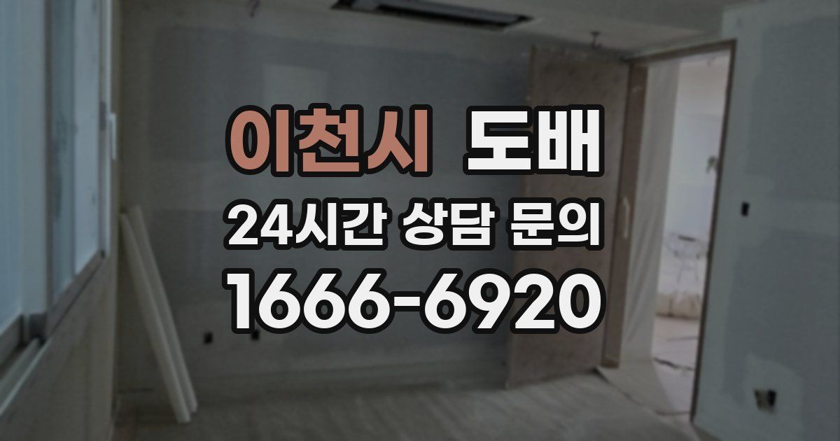 이천시 도배