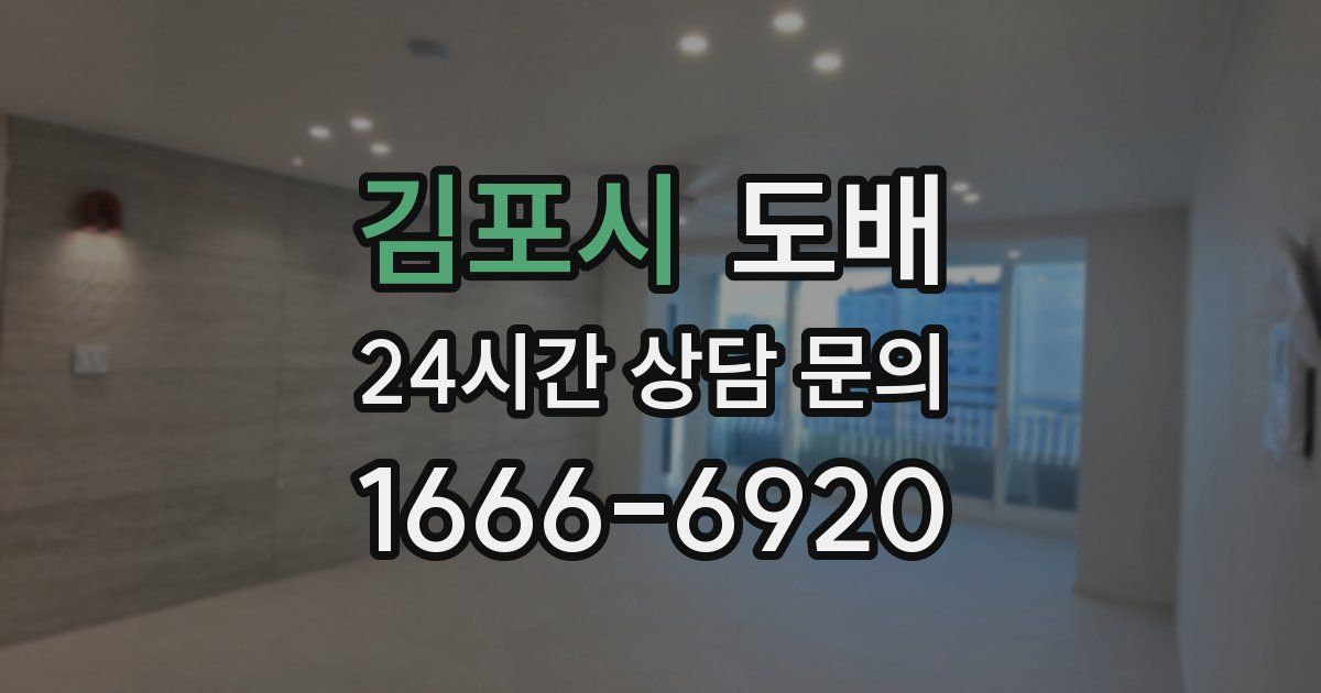 김포시 도배