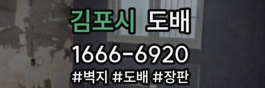 김포시 도배
