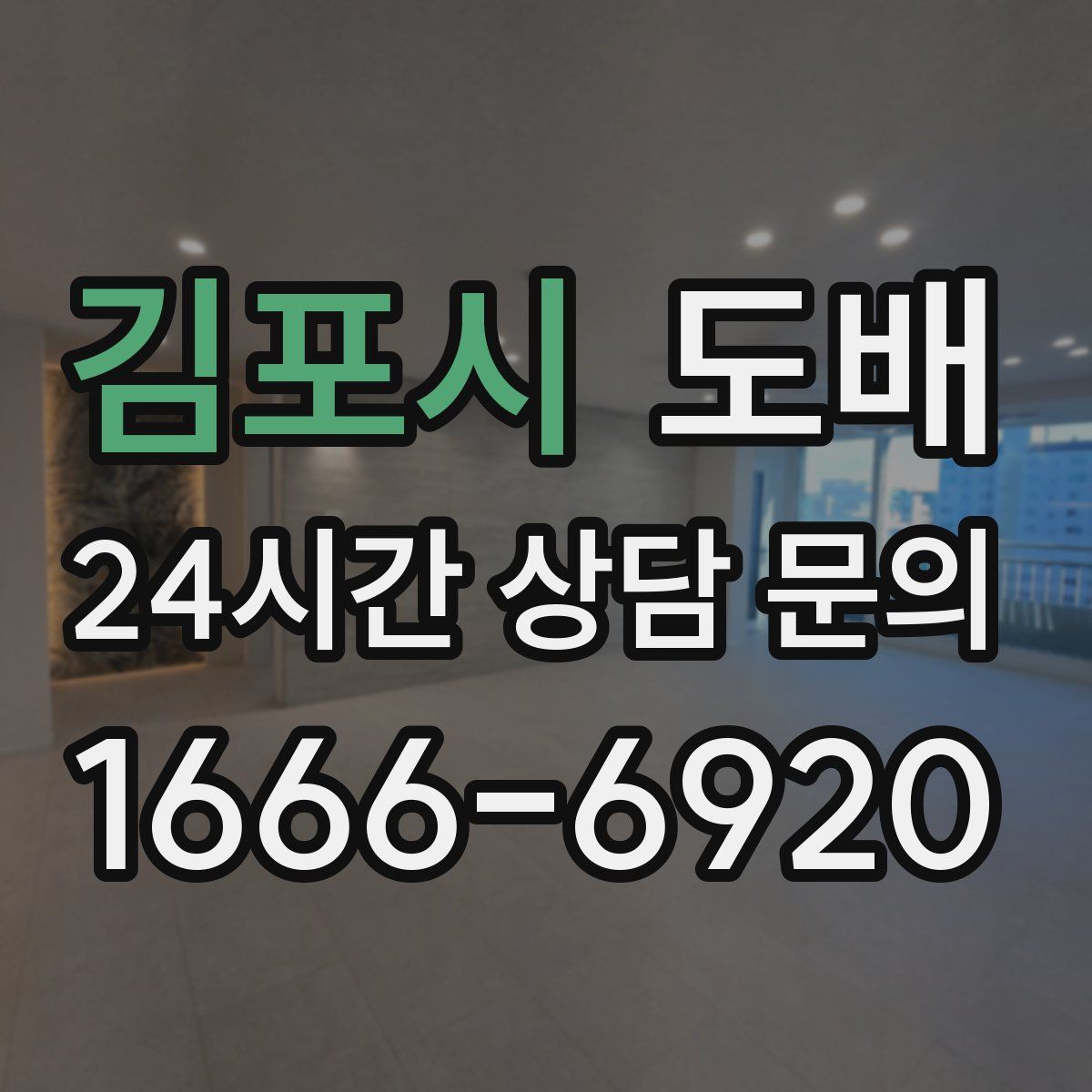 김포시 도배