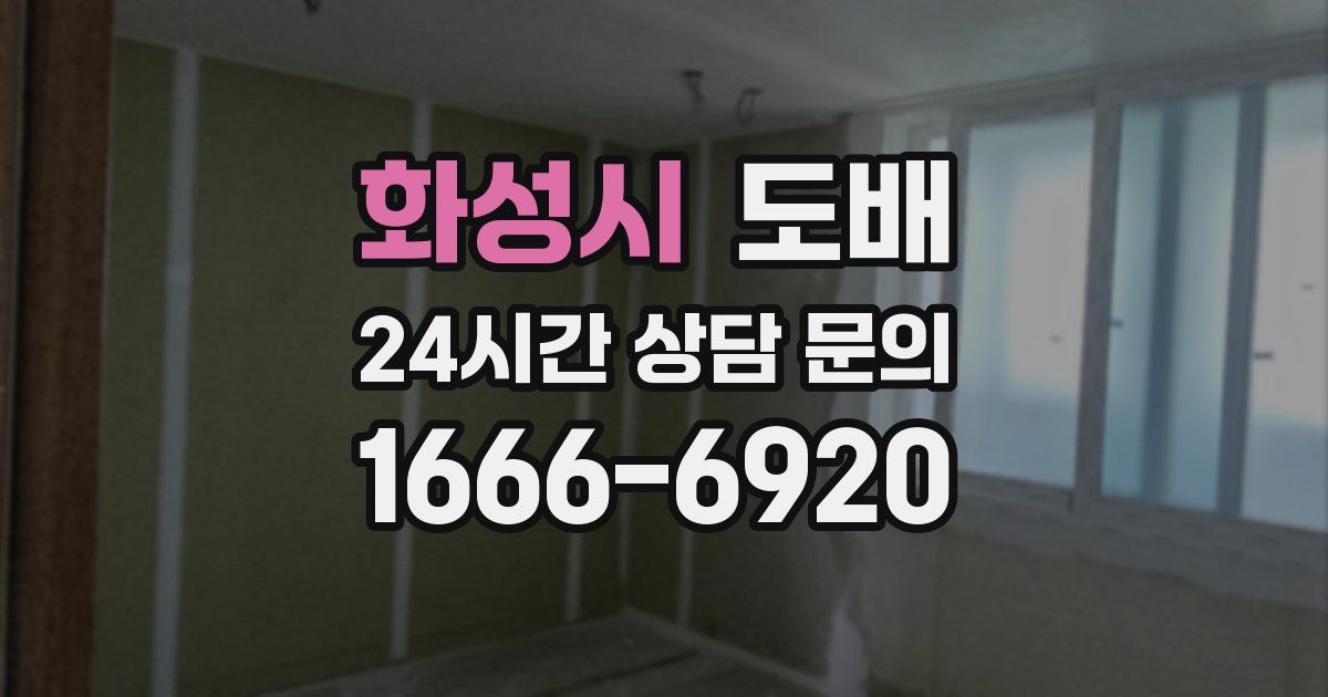 화성시 도배