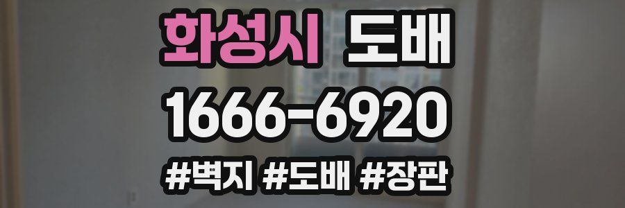 화성시 도배