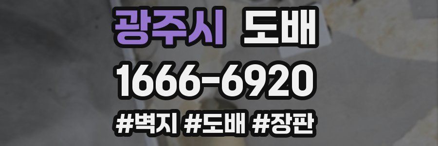 광주시 도배