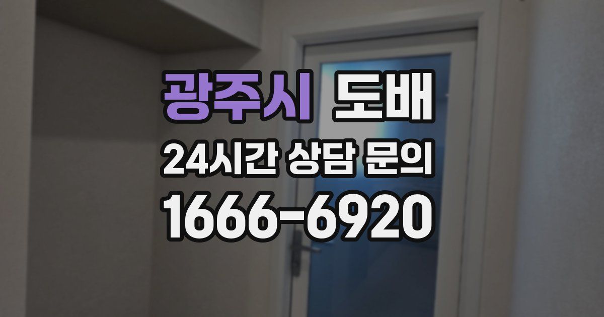 광주시 도배