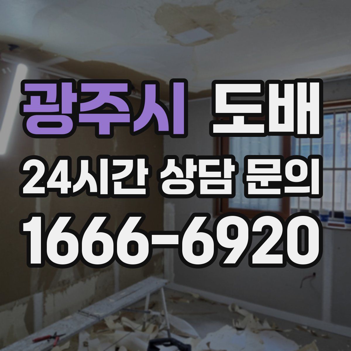 광주시 도배
